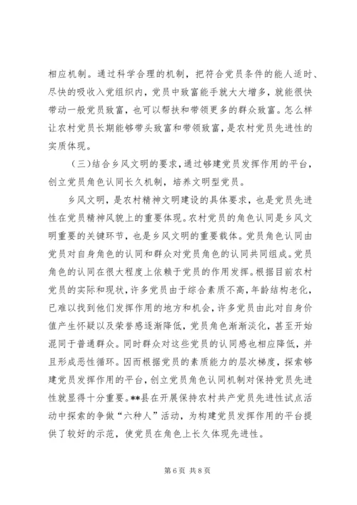 党员先进性长效机制思考.docx