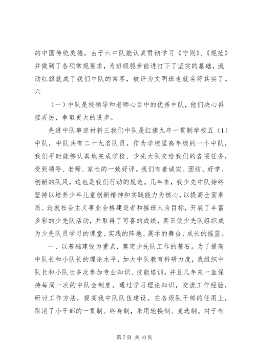 先进中队事迹材料.docx