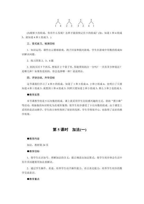 第三单元　1～5的认识和加减法教案