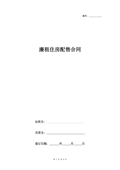 廉租住房配售合同协议书简约
