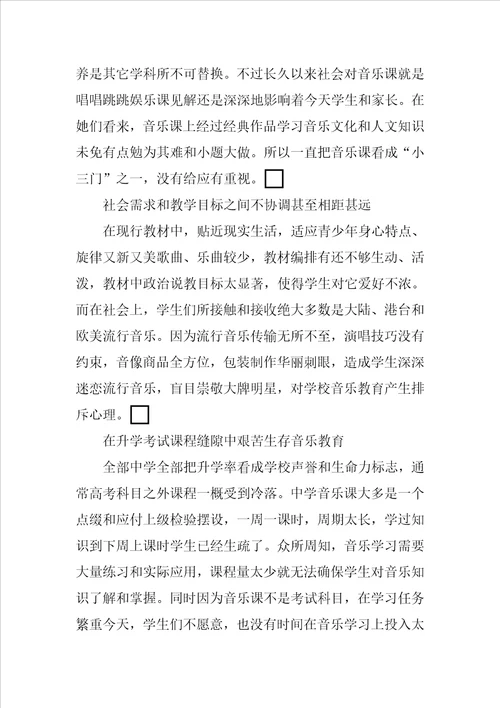 当前中学音乐教育中存在的主要问题及对策分析样稿