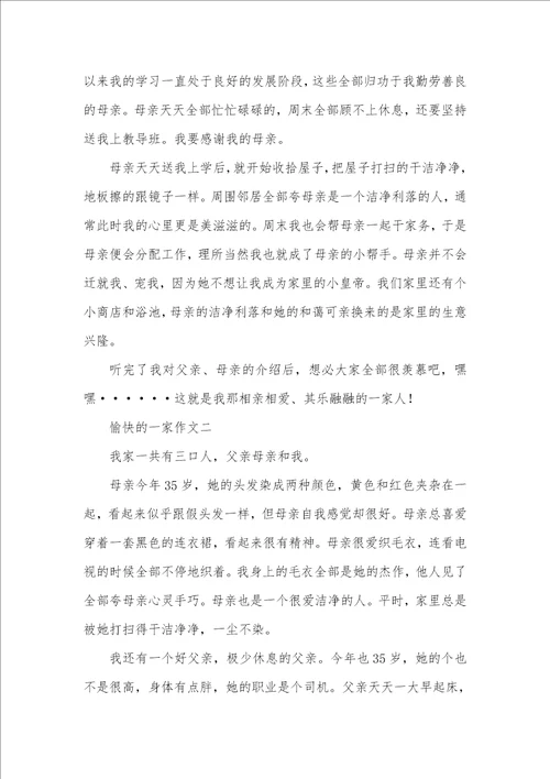 2021年愉快的一家作文200字 愉快的一家作文