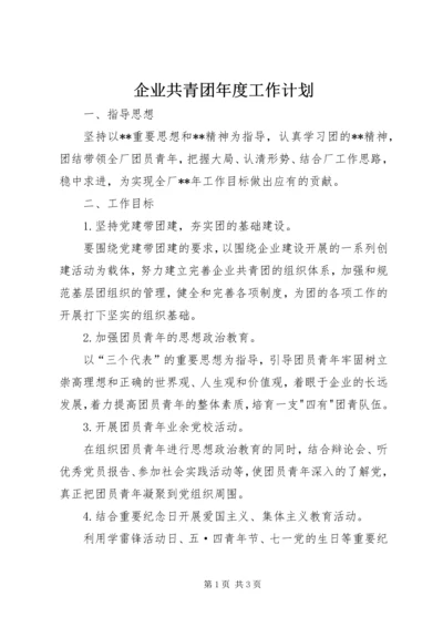 企业共青团年度工作计划.docx