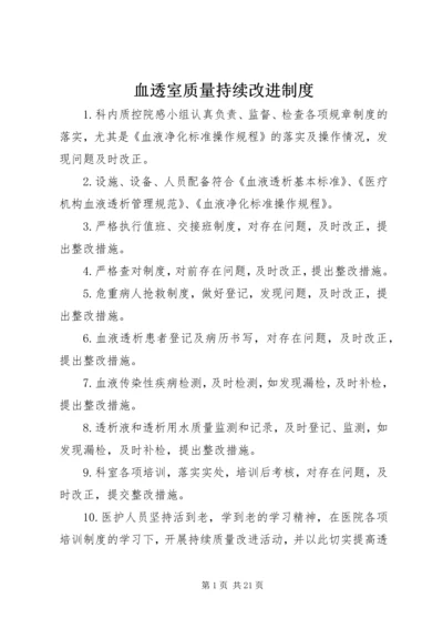 血透室质量持续改进制度.docx