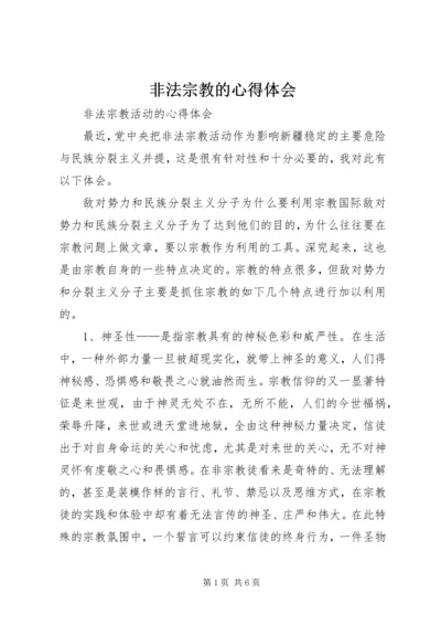 非法宗教的心得体会.docx