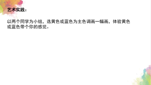 第七课《黄色和蓝色的画》课件