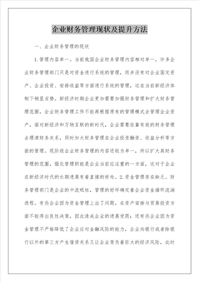 企业财务管理现状及提升方法