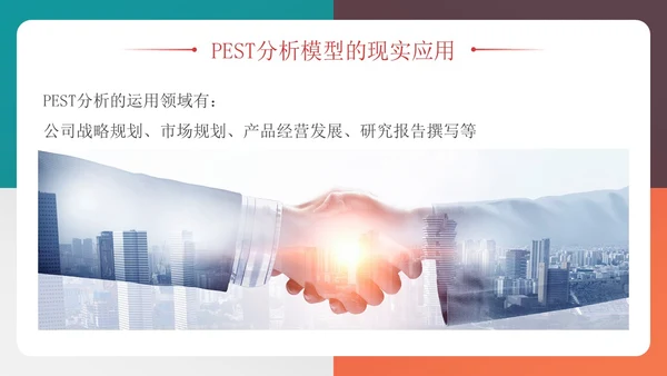 四色多彩简约风PEST分析模型企业培训PPT模板