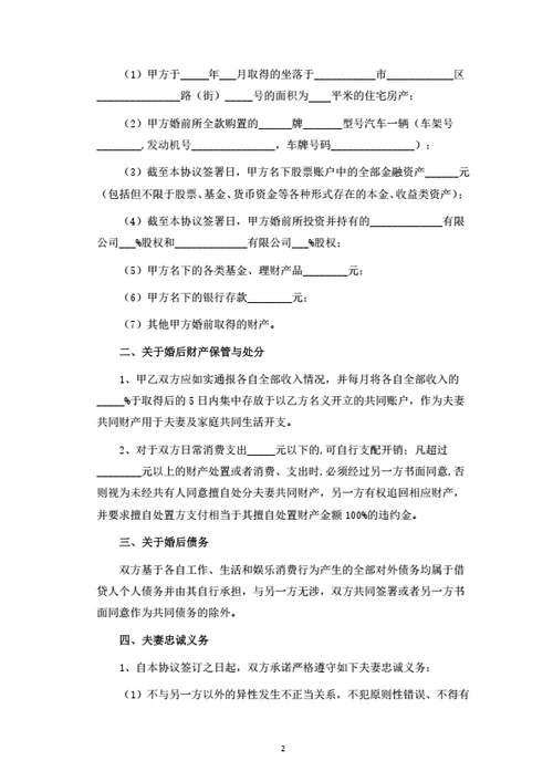 婚前财产协议