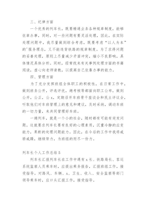 列车长个人工作总结.docx