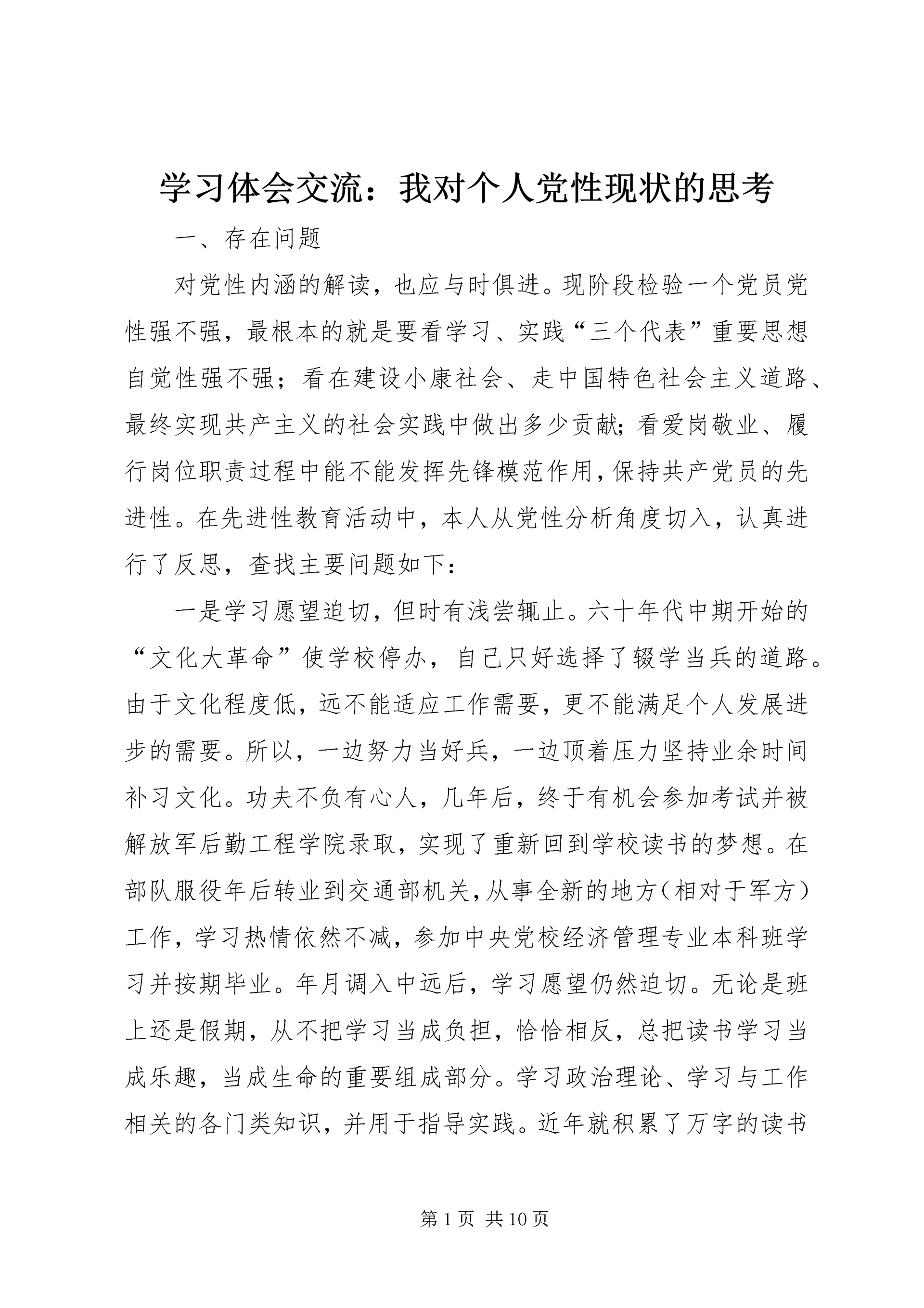 学习体会交流:我对个人党性现状的思考.docx