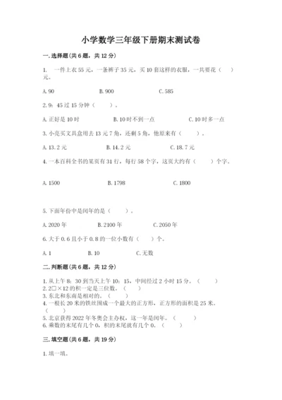小学数学三年级下册期末测试卷（易错题）.docx