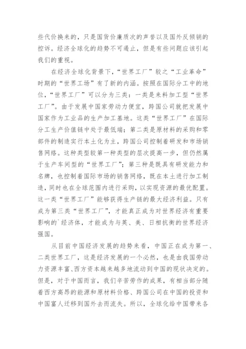 全球化与中国世界工厂的思考论文.docx