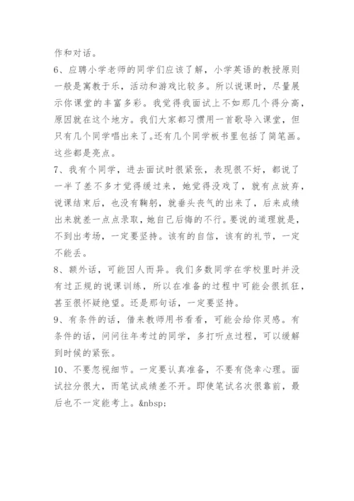 小学英语教师招聘面试技巧.docx