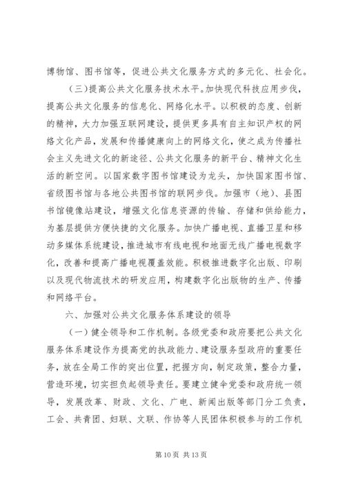 共文化服务体系建设的若干意见.docx