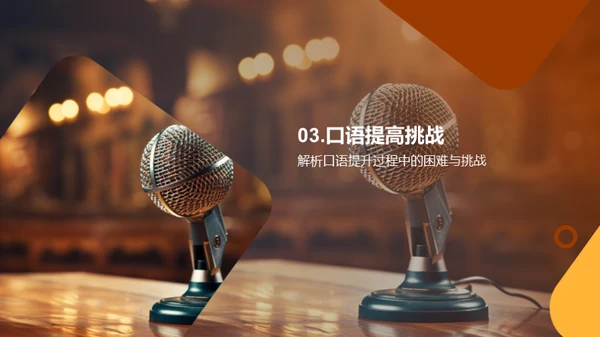 英语口语突破策略