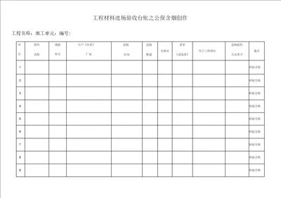 工程材料进场验收台账