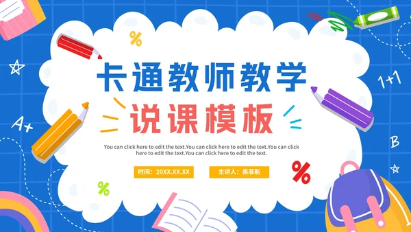 蓝色卡通手绘数学说课PPT模板