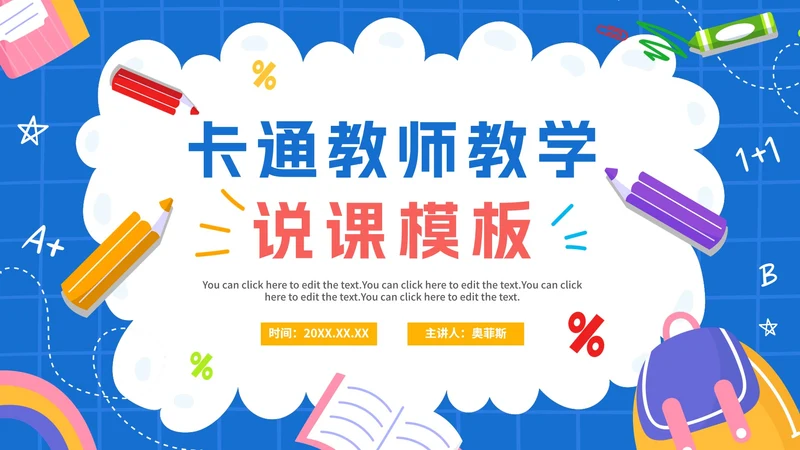 蓝色卡通手绘数学说课PPT模板