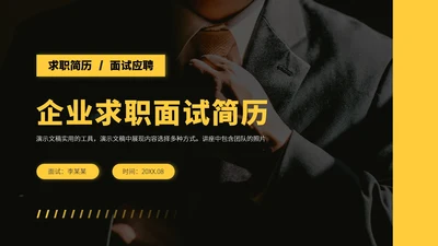 黄色企业求职面试简历PPT模板