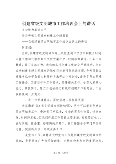 创建省级文明城市工作培训会上的讲话.docx