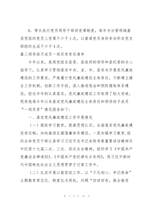 关于领导班子成员一岗双责责任清单【九篇】.docx