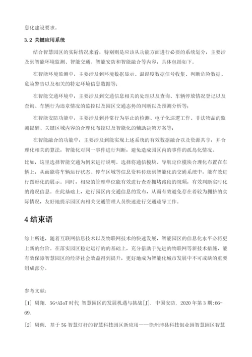 论基于物联网的新型智慧园区应用与实现.docx