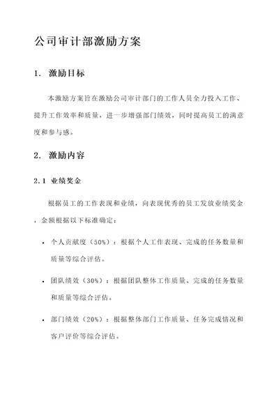 公司审计部激励方案