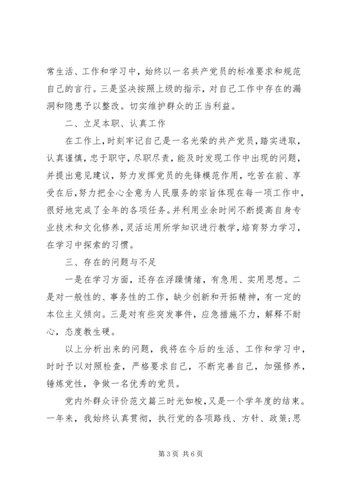 党内外群众评价范文.docx