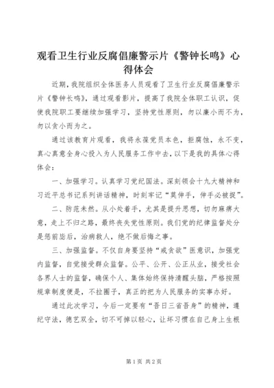 观看卫生行业反腐倡廉警示片《警钟长鸣》心得体会.docx