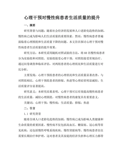 心理干预对慢性病患者生活质量的提升