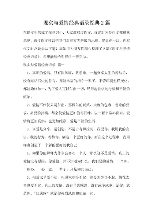 现实与爱情经典语录经典2篇