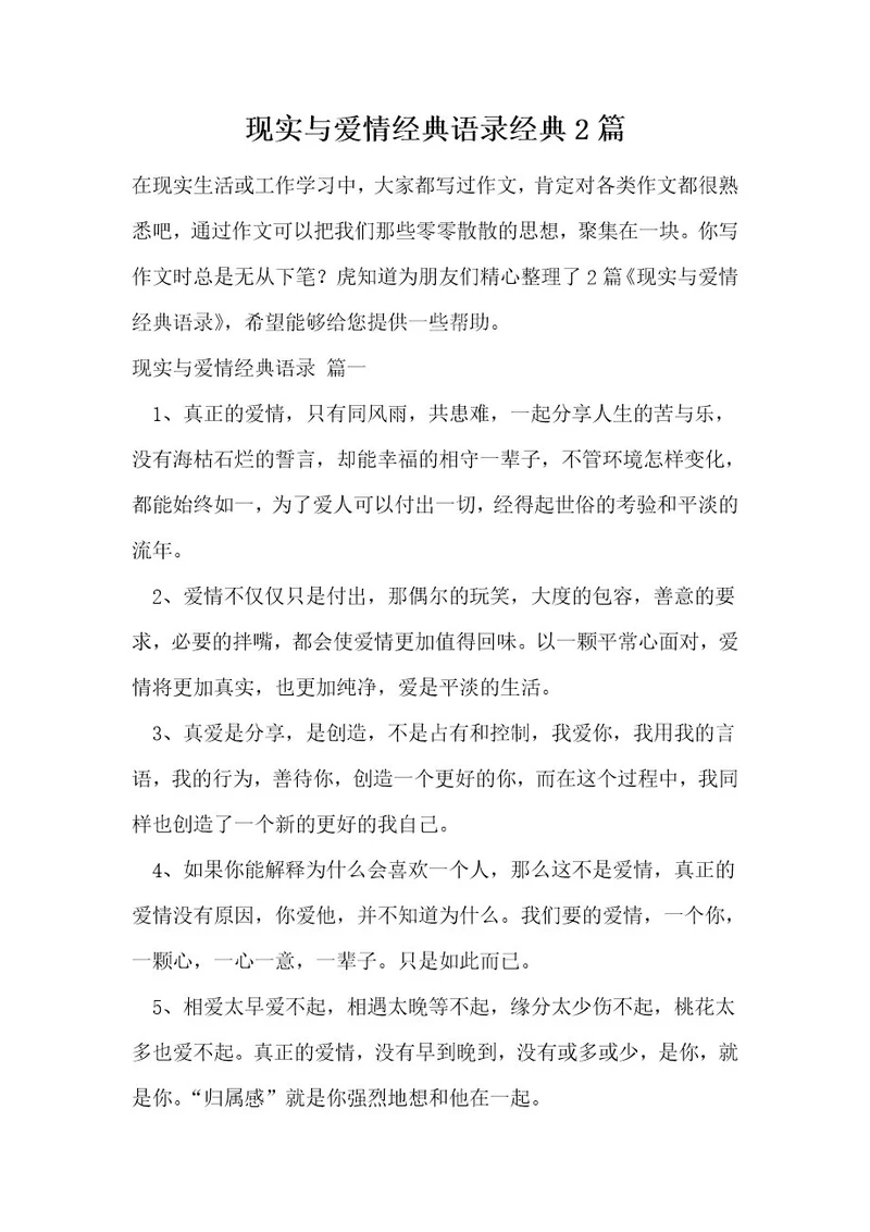 现实与爱情经典语录经典2篇