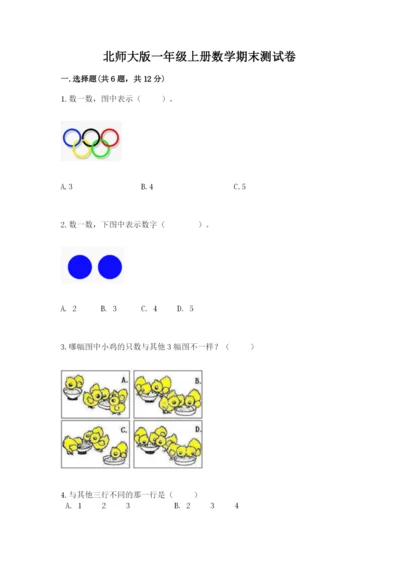 北师大版一年级上册数学期末测试卷含完整答案【名校卷】.docx
