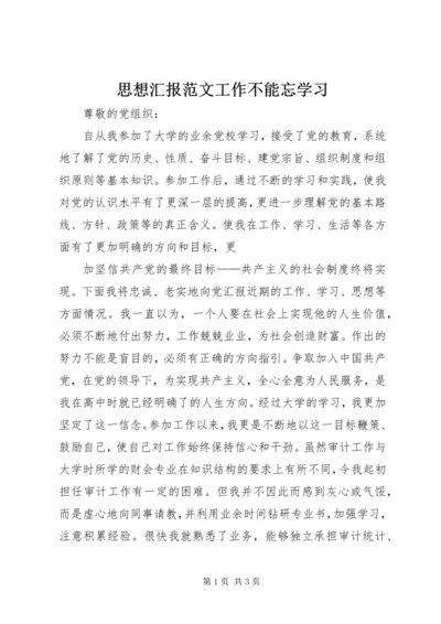 思想汇报范文工作不能忘学习 (2).docx