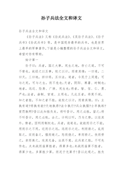 孙子兵法全文和译文.docx