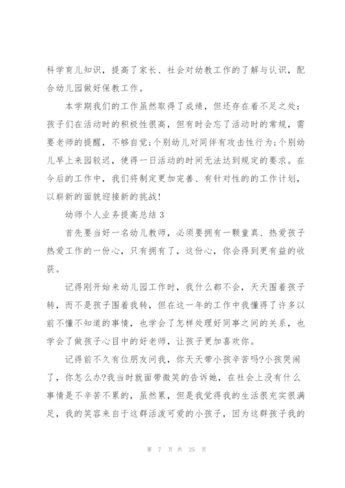幼师个人业务提高总结2022十篇.docx