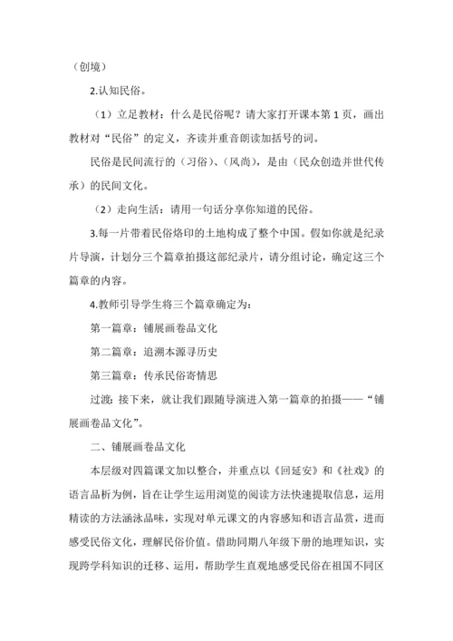 民俗里的中国--八年级语文下册第一单元跨学科学习任务群教学设计.docx