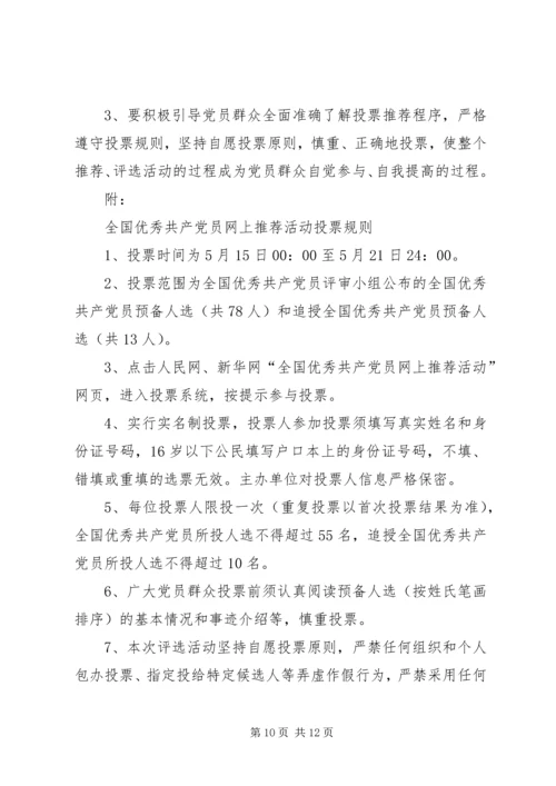 安监局开展好网上投票推荐全国优秀共产党员活动的情况报告.docx