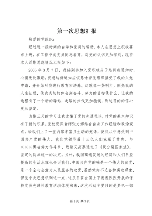 第一次思想汇报 (5).docx