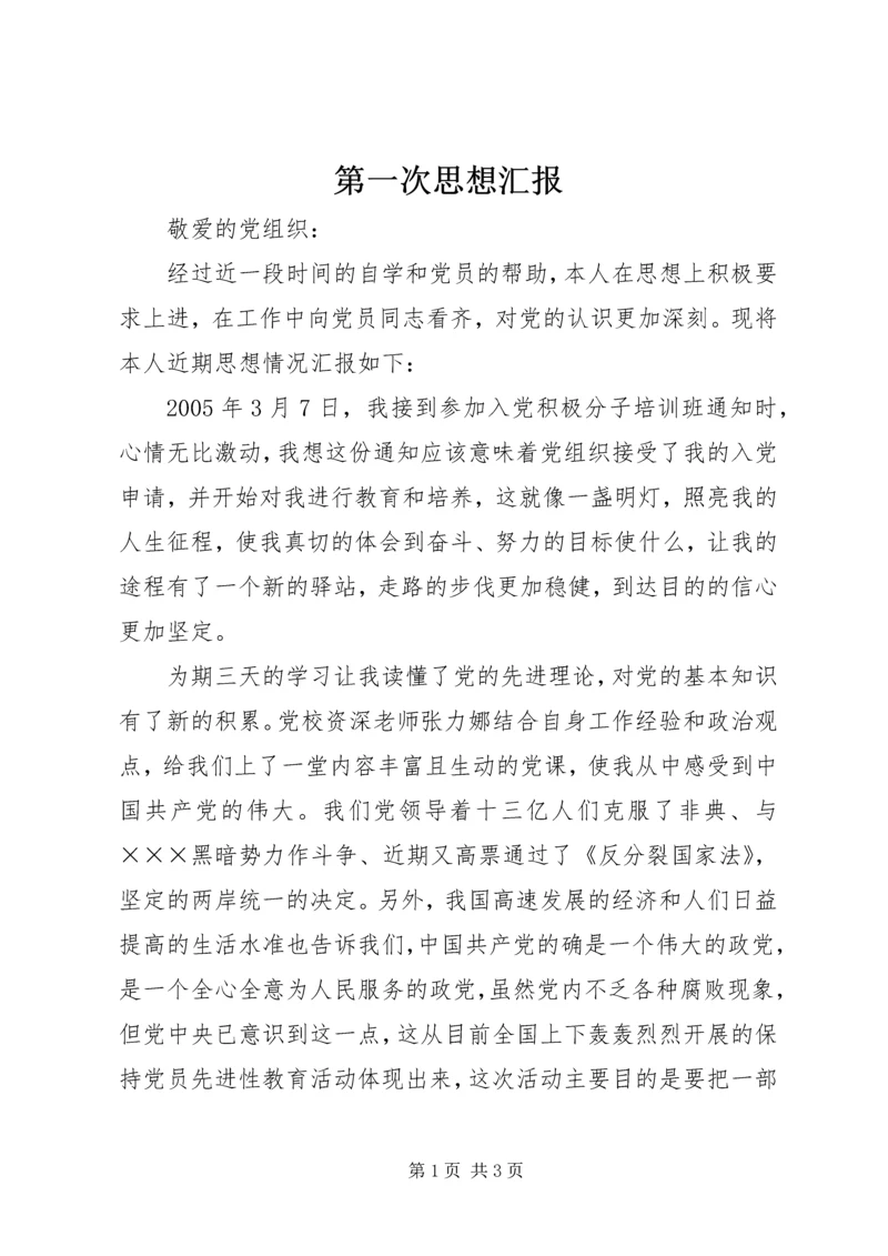 第一次思想汇报 (5).docx