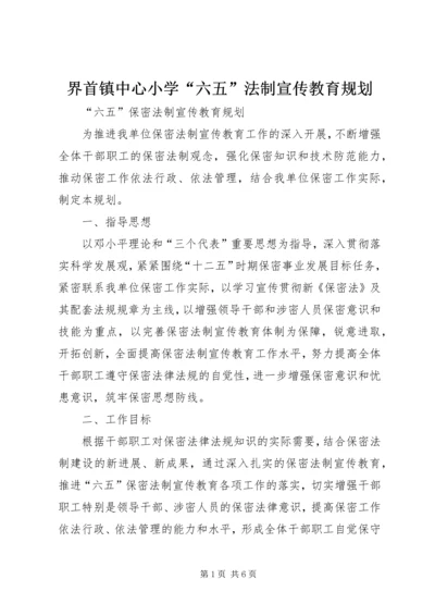 界首镇中心小学“六五”法制宣传教育规划 (3).docx