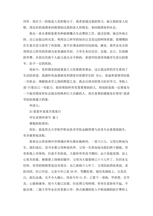 有关学生贫困申请书汇编五篇.docx