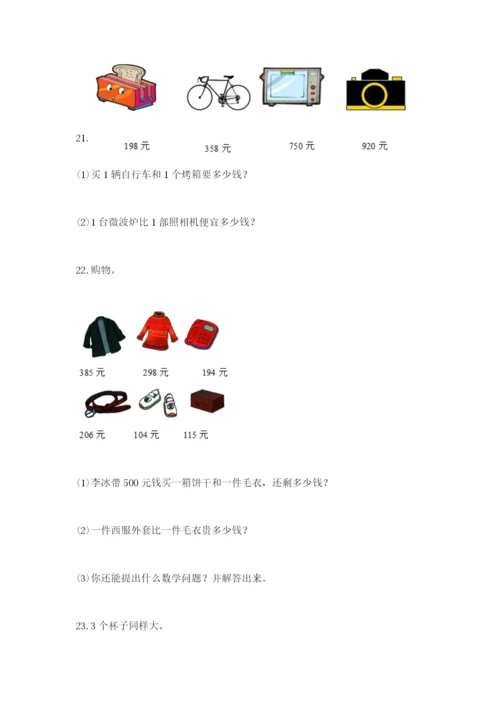 小学三年级数学应用题大全带答案（研优卷）.docx