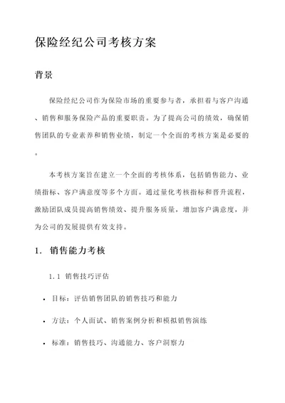 保险经纪公司的考核方案