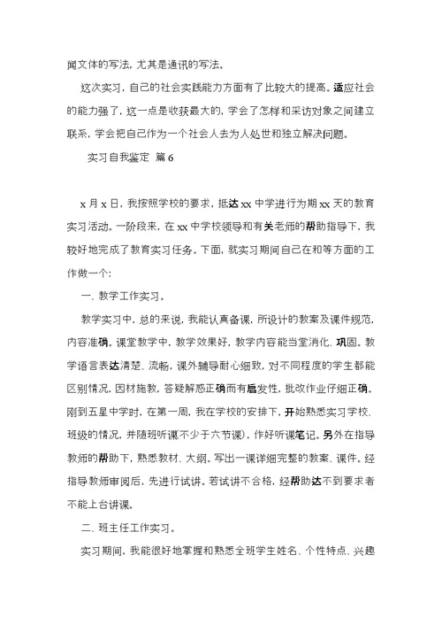 实习自我鉴定范文汇总6篇（一）