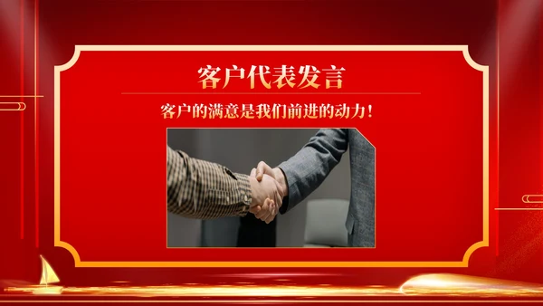 红色商务风年终客户恳谈会销售庆典PPT模板