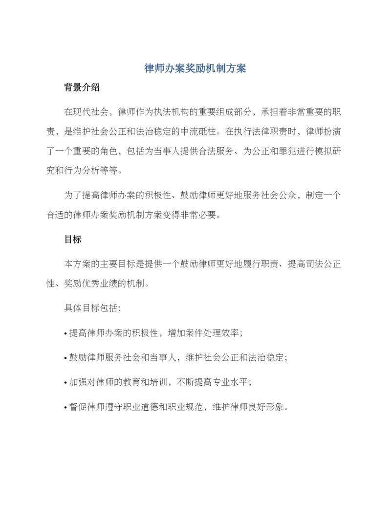 律师办案奖励机制方案.docx