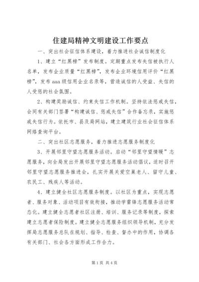 住建局精神文明建设工作要点.docx