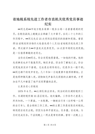 省地税系统先进工作者市直机关优秀党员事迹纪实 (9).docx